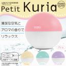 macros(マクロス)　USBアロマ空気清浄器　Petit KURIA(プチクウリア)