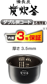 備長炭炭炊釜 ダブル炭コート5層厚釜 内釜3年保証※3 厚さ3.5mm