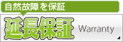 延長保証：自然故障を保証