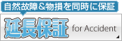 延長保証：自然故障＆物損を同時に保証